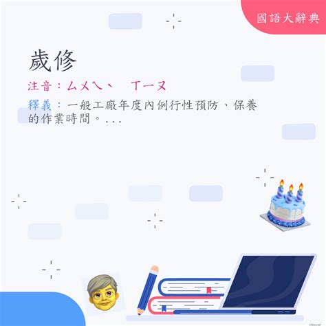 修書|詞語:修書 (注音:ㄒㄧㄡ ㄕㄨ) 